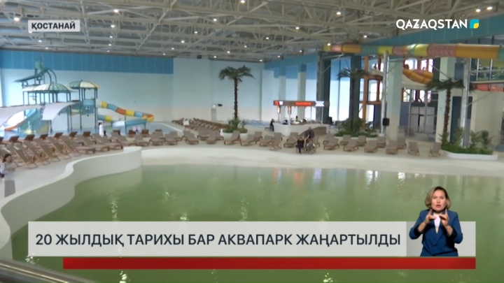 20 жылдық тарихы бар аквапарк жаңартылды
