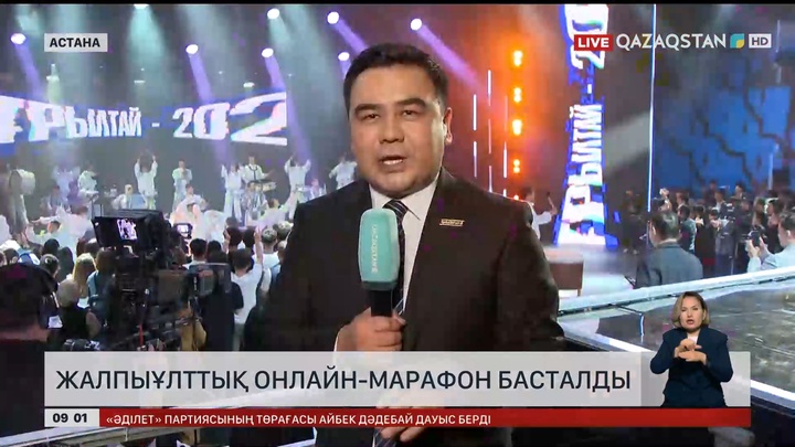 16 сағаттық жалпыұлттық онлайн-марафон басталды