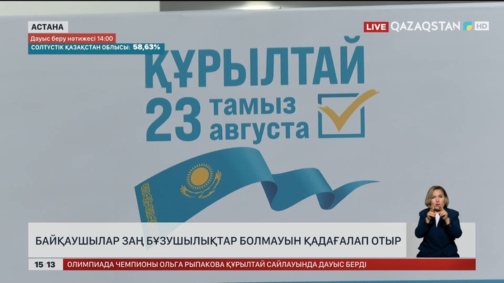Байқаушылар заң бұзушылықтар болмауын қадағалап отыр 