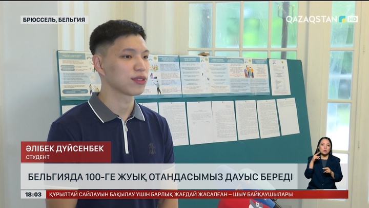 Бельгияда 100-ге жуық отандасымыз дауыс береді