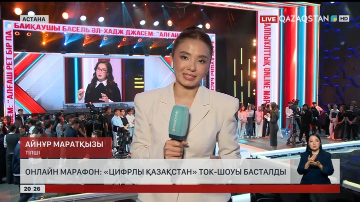 Онлайн марафон: «Цифрлы Қазақстан» ток-шоуы басталды