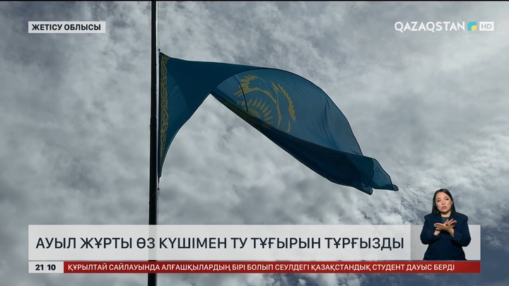 Ауыл жұрты өз күшімен Ту тұғырын тұрғызды