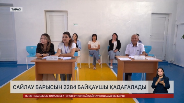 Сайлау барысын 2284 байқаушы қадағалады