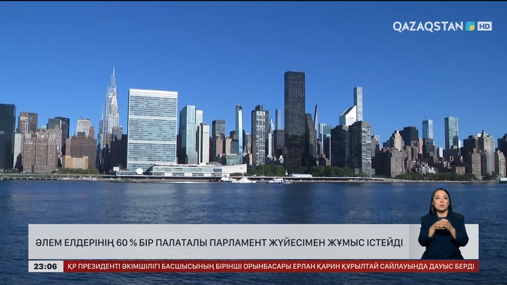 Әлем елдерінің 60%-ы бір палаталы Парламент жүйесімен жұмыс істейді