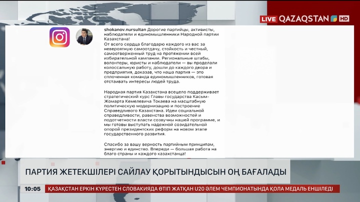 Партия жетекшілері сайлау қорытындысын оң бағалады