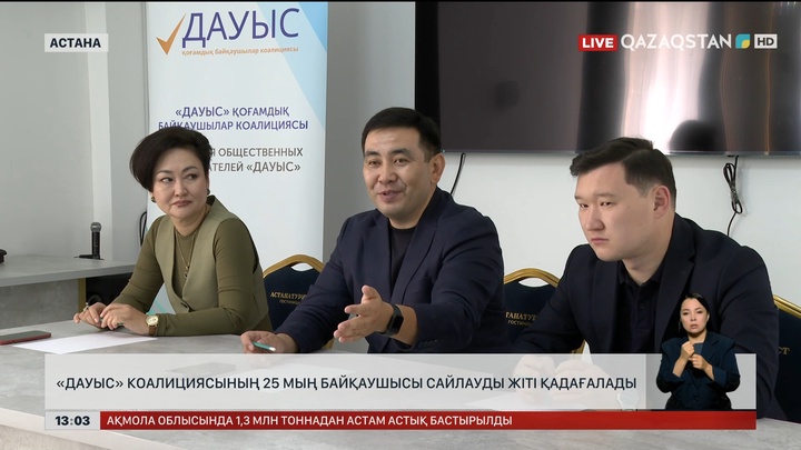 «Дауыс» коалициясының 25 мың байқаушысы сайлауды жіті қадағалады 