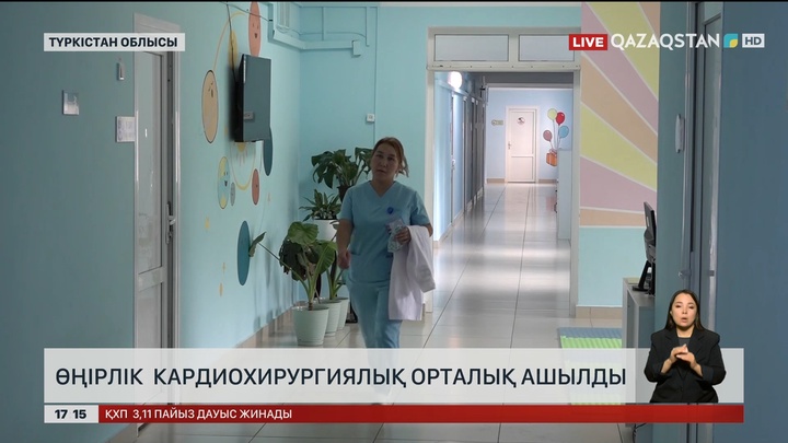 Түркістанда өңірлік кардиохирургиялық орталық ашылды