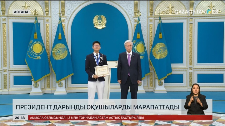  Президент дарынды оқушыларды марапаттады