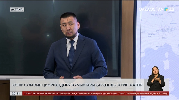  Көлік саласын цифрландыру жұмыстары қарқынды жүріп жатыр