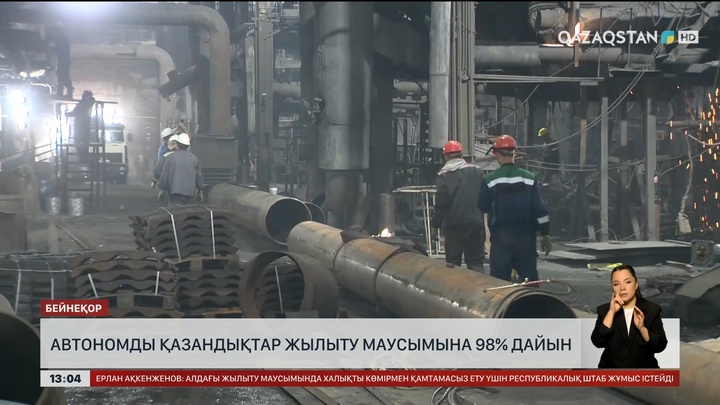 Автономды қазандықтар жылыту маусымына 98% дайын