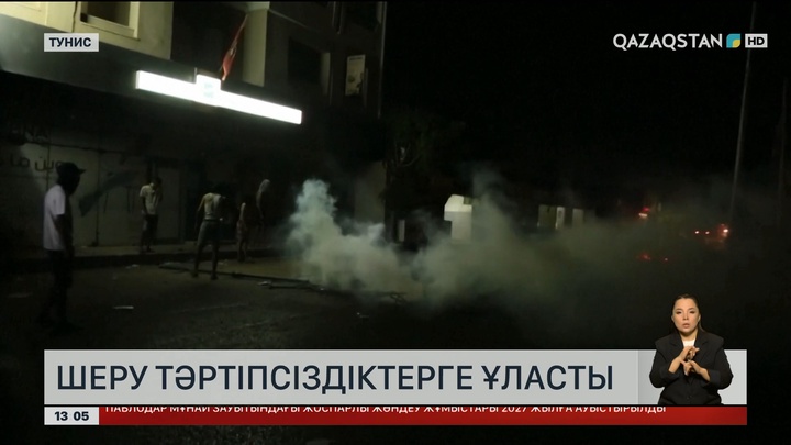 Тунистегі шеру тәртіпісіздікке ұласты