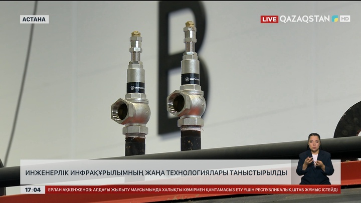 Инженерлік инфрақұрылымның жаңа технологиялары таныстырылды