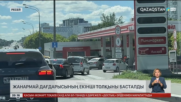 Ресейде жанармай дағдарысының екінші толқыны басталды