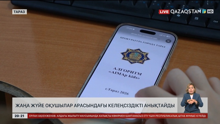 Жаңа жүйе оқушылар арасындағы келеңсіздікті анықтайды