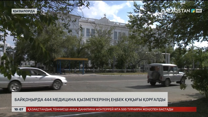Байқоңырда 444 медицина қызметкерінің еңбек құқығы қорғалды