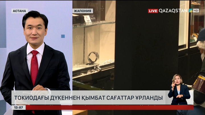 $1,2 млн болатын 4 сағатты ұрлап кетті 