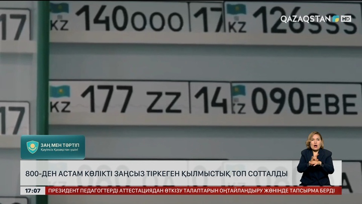 800-ден астам көлікті заңсыз тіркеген қылмыстық топ сотталды