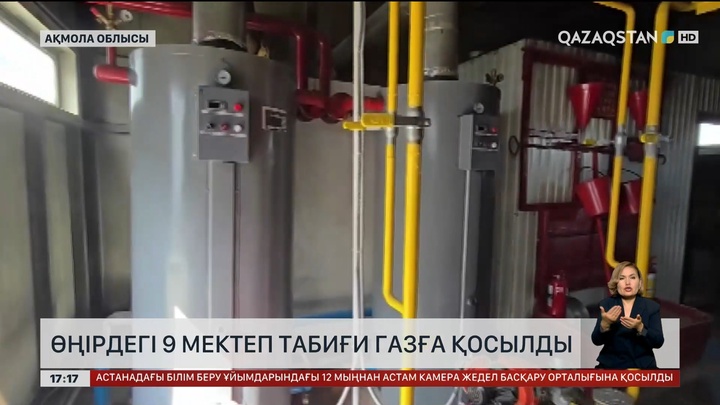 Ақмола облысындағы 9 мектепке газ қосты