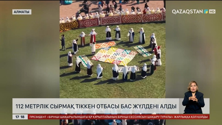 112 метрлік сырмақ сырған отбасы бас жүлдені алды