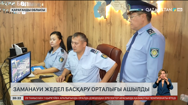  Қарағанды облысында заманауи жедел басқару орталығы ашылды