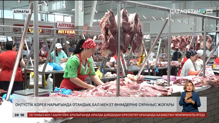 Оңтүстік Корея нарығында отандық бал мен ет өнімдеріне сұраныс жоғары