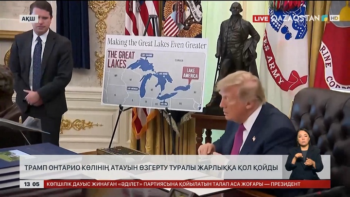 Трамп Онтарио көлінің атауын өзгерту туралы жарлыққа қол қойды