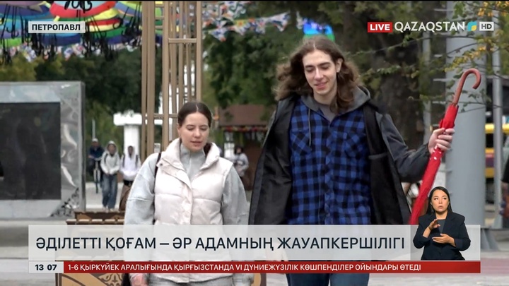 Әділетті қоғам – әр адамның жауапкершілігі