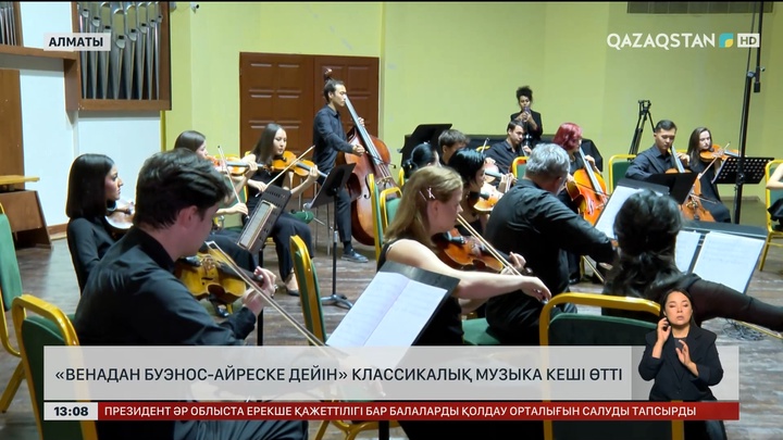 «Венадан Буэнос-Айреске дейін» классикалық музыка кеші өтті