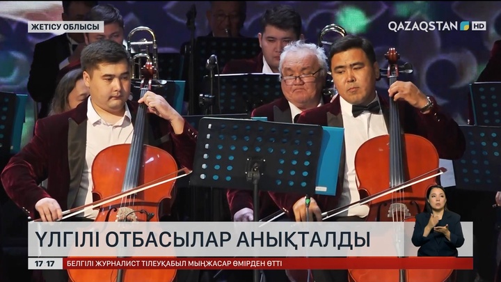 Жетісу облысында «Мерейлі отбасы» байқауының жеңімпаздары анықталды