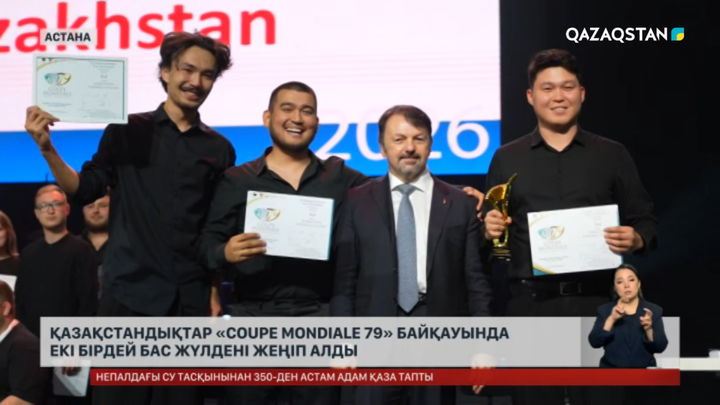 Жерлестеріміз «Coupe Mondiale 79» байқауынан екі үлкен жүлде алды