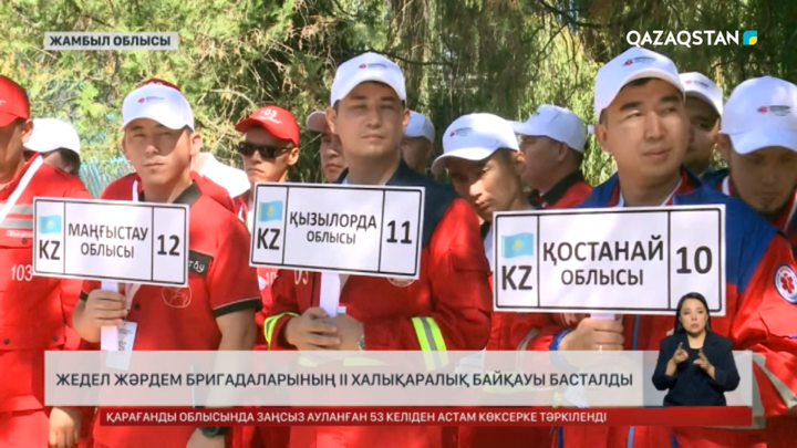 Жамбылда жедел жәрдем бригадаларының ІІ халықаралық байқауы басталды 