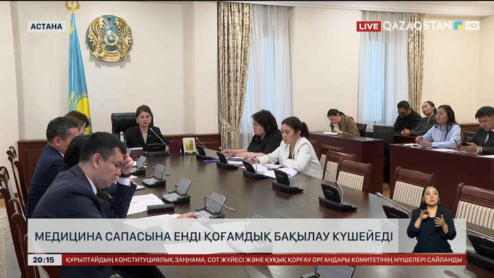  Медицина сапасына енді қоғамдық бақылау күшейеді