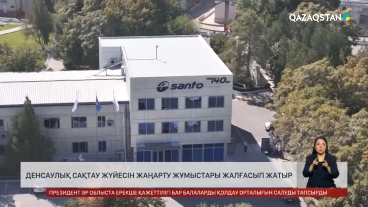  Денсаулық сақтау жүйесін жаңарту жұмыстары жалғасып жатыр