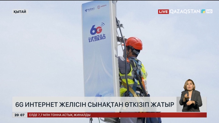 Қытай 6G интернетті сынақтан өткізіп жатыр