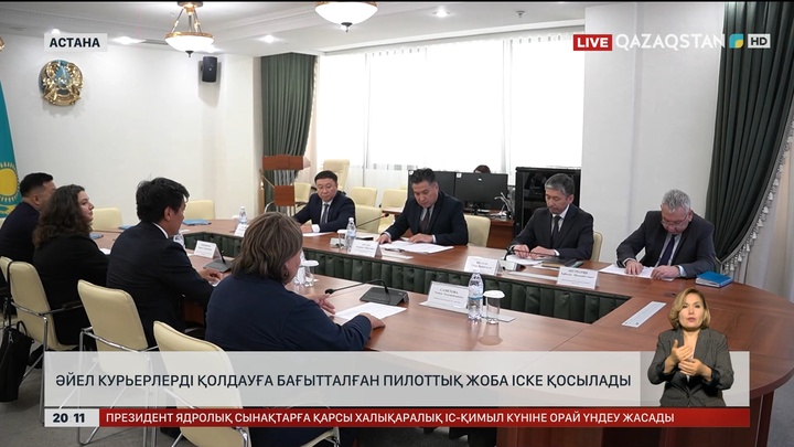Әйел курьерлерді қолдауға бағытталған пилоттық жоба іске қосылады