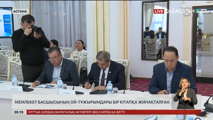 Мемлекет басшысының ой-тұжырымдары бір кітапқа жинақталған