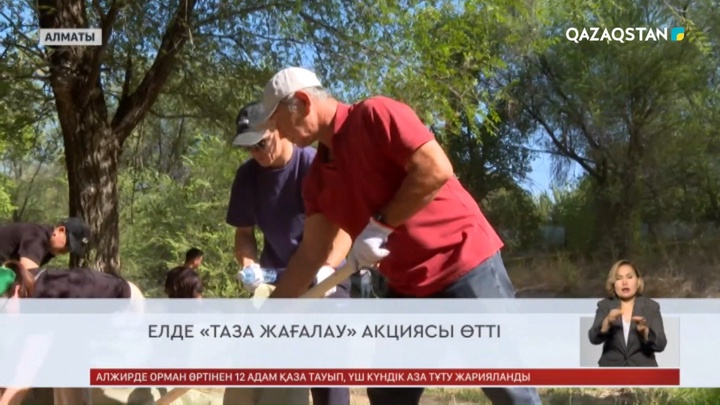 Елде «Таза жағалау» акциясы өтті