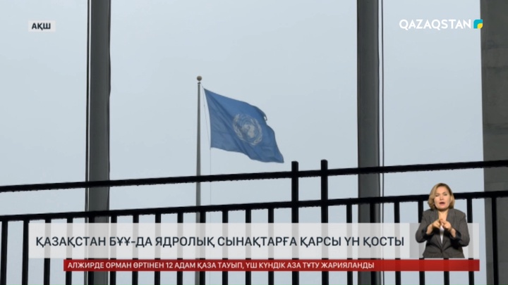 Қазақстан БҰҰ-да Ядролық сынақтарға қарсы үн қосты
