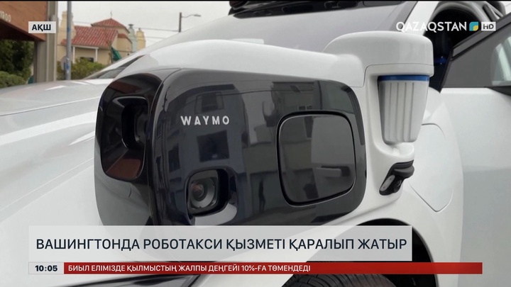  Вашингтонда роботакси қызметі қаралып жатыр