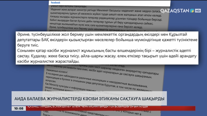  Аида Балаева журналистерді кәсіби этиканы сақтауға шақырды