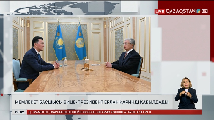  Мемлекет басшысы Вице-президент Ерлан Қаринді қабылдады  