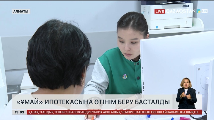 «Ұмай» ипотекалық бағдарламасына өтінім беру басталды