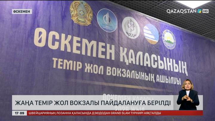 Өскеменде жаңа теміржол вокзалы пайдалануға берілді