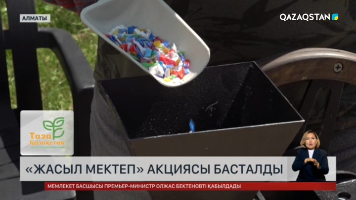 Алматыда «Жасыл мектеп» акциясы басталды
