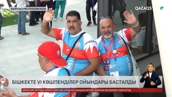 Бішкекте VI Көшпенділер ойыны басталды