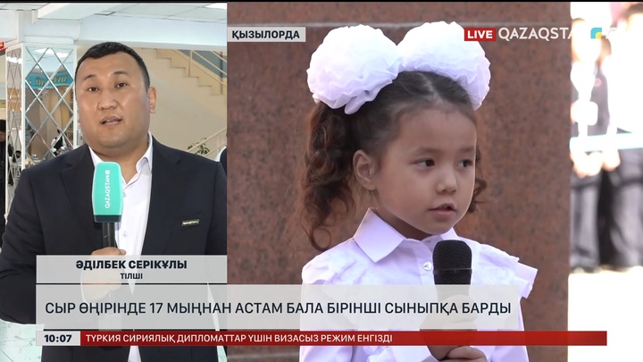 Қызылорда облысында 17 мыңнан астам бала бірінші сыныпқа барды
