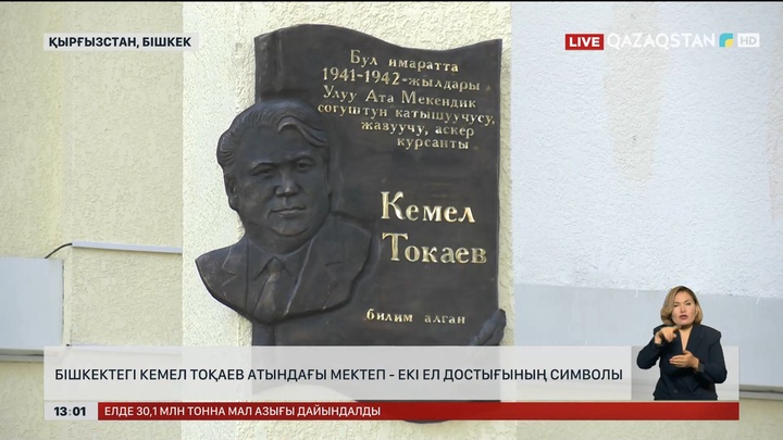Бішкектегі К.Тоқаев атындағы мектеп – екі ел достығының символы