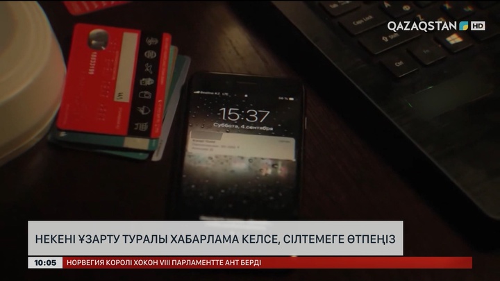 Некені ұзарту туралы хабарлама келсе, сілтемеге өтпеңіз