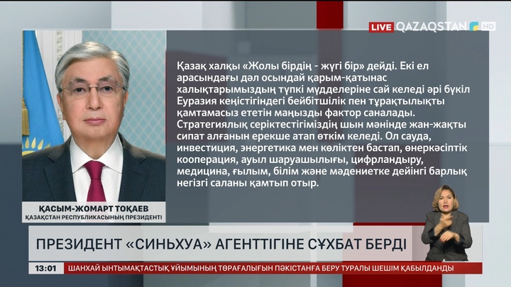 Президент «Синьхуа» агенттігіне сұхбат берді