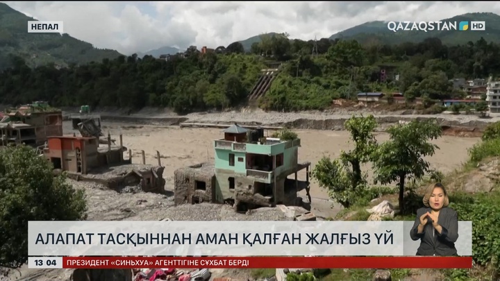 Непалдағы тасқыннан аман қалған үй басты әңгімеге айналды